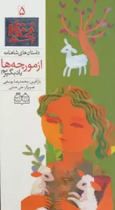 داستان های شاهنامه 5 (از مورچه ها یاد بگیریم)،(2زبانه،گلاسه)