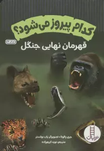 کدام پیروز می شود؟ (قهرمان نهایی جنگل)،(گلاسه)