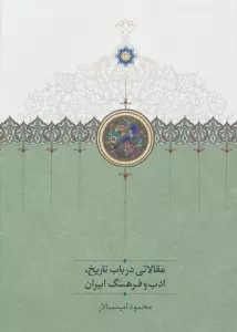 مقالاتی درباب تاریخ،ادب و فرهنگ ایران