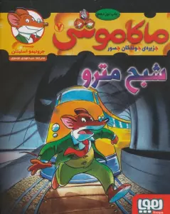 ماکاموشی 7 (شبح مترو)