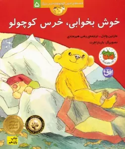 خوش بخوابی،خرس کوچولو (قصه های خرس کوچولو و خرس بزرگ 5)