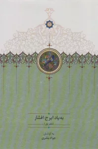 به یاد ایرج افشار 1