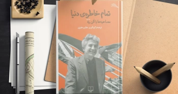 تمام خاطرۀ دنیا/ تقدیم به الن رنه با عشق