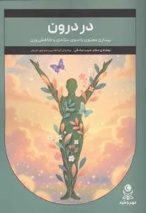 در درون (بیداری معنوی به سوی سلامتی و کاهش وزن)