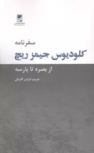سفرنامه کلودیوس جیمز ریچ (از بصره تا پارسه)