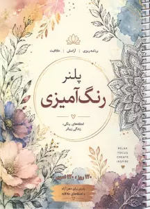 پلنر رنگ آمیزی (120 روز،120 تصویر)،(سیمی)