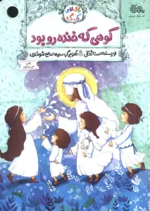 کوهی که خنده رو بود (بال های رنگی رنگی)،(گلاسه)
