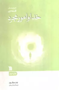 خدا و امور مجرد