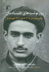 روزنوشت های شادمان 1 (وقایع فروردین 1305 تا مهر 1307 خورشیدی)،(2زبانه)