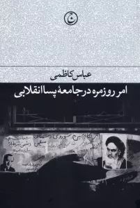 امر روزمره در جامعه پسا انقلابی