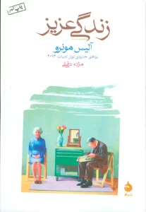 زندگی عزیز (مجموعه داستان)