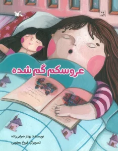 عروسکم گم شده (گلاسه)