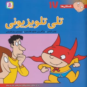 فسقلی ها17 (تلی تلویزیونی)،(22*22)،(گلاسه)