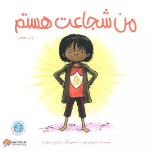 من شجاعت هستم