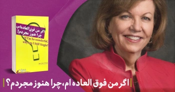 معرفی کتاب: اگر من فوق‌العاده‌ام، چرا هنوز مجردم؟