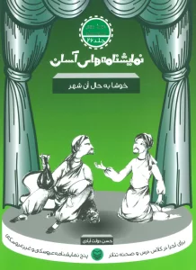 نمایشنامه های آسان26 (خوشا به حال آن شهر)