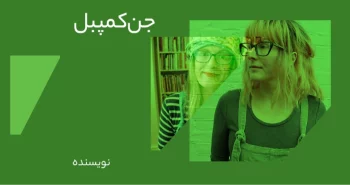 بیوگرافی: جن کمپبل