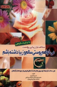 سلامت و زیبایی پوست با ترکیبات گیاهی