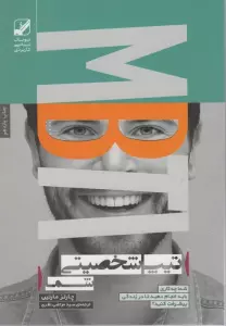 تیپ شخصیتی شما (شما چه کاری باید انجام دهید تا در زندگی پیشرفت کنید؟