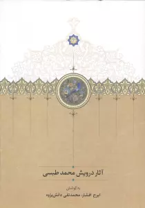 آثار درویش محمد طبسی (نوشته میان سال های 828_842)