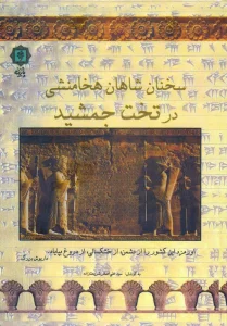 سخنان شاهان هخامنشی در تخت جمشید