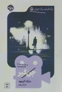 جن گیر (یک فیلم،یک جهان22)