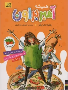 آمبر براون 5 (همیشه آمبر براون)