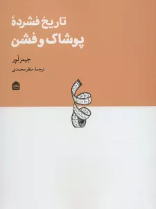تاریخ فشرده پوشاک و فشن