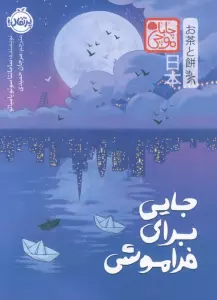چابا موچی (جایی برای فراموشی)