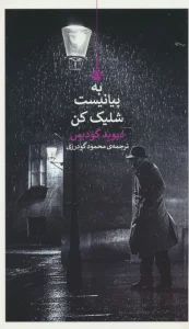 به پیانیست شلیک کن