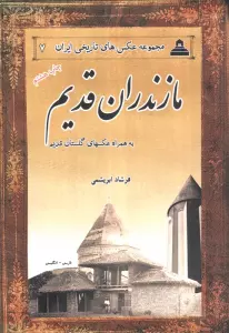 مازندران قدیم (2زبانه)