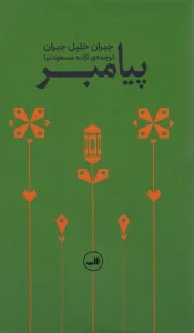 پیامبر