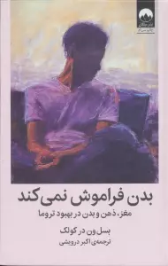 بدن فراموش نمی کند (مغز،ذهن و بدن در بهبود تروما)