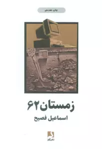 زمستان 62