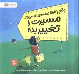 وقتی کارها درست پیش نمی روند،مسیرت را تغییر بده (گلاسه)