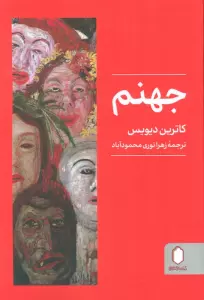 جهنم
