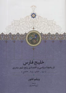 خلیج فارس (تاریخچه سیاسی و اقتصادی 5 شهر بندری)