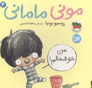 مونی مامانی 4 (من خوشحالم!)