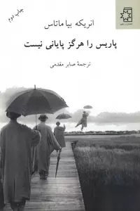 پاریس را هرگز پایانی نیست