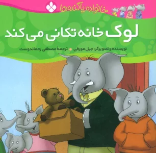 خانواده پاگنده ها (لوک خانه تکانی می کند)
