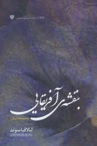 بنفشه آفریقایی (ادبیات داستانی ایران27)