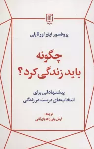 چگونه باید زندگی کرد؟