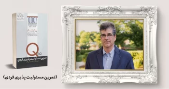 معرفی کتاب: تمرین مسئولیت پذیری فردی ؛ در زندگی و محل کار