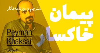 بیوگرافی: پیمان خاکسار