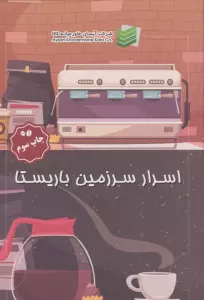اسرار سرزمین باریستا