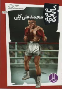 کی؟چی؟کجا؟25 (محمد علی کلی)