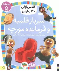 کلاس اولی،کتاب اولی:سطح 5 (سرباز قلمبه و فرمانده مورچه)