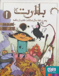 بلارت 1 (پسری که حال نداشت قهرمان باشد)