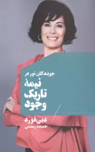 جویندگان نور در نیمه تاریک وجود