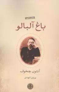 باغ آلبالو